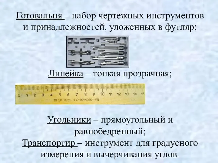 Готовальня – набор чертежных инструментов и принадлежностей, уложенных в футляр; Линейка