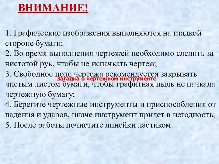 ВНИМАНИЕ! 1. Графические изображения выполняются на гладкой стороне бумаги; 2. Во