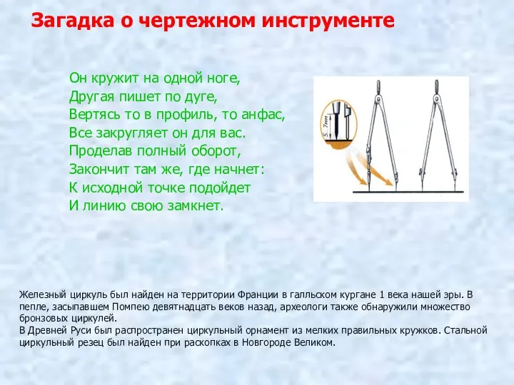 Загадка о чертежном инструменте Он кружит на одной ноге, Другая пишет