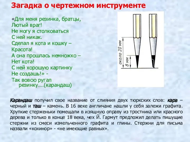 Загадка о чертежном инструменте «Для меня резинка, братцы, Лютый враг! Не