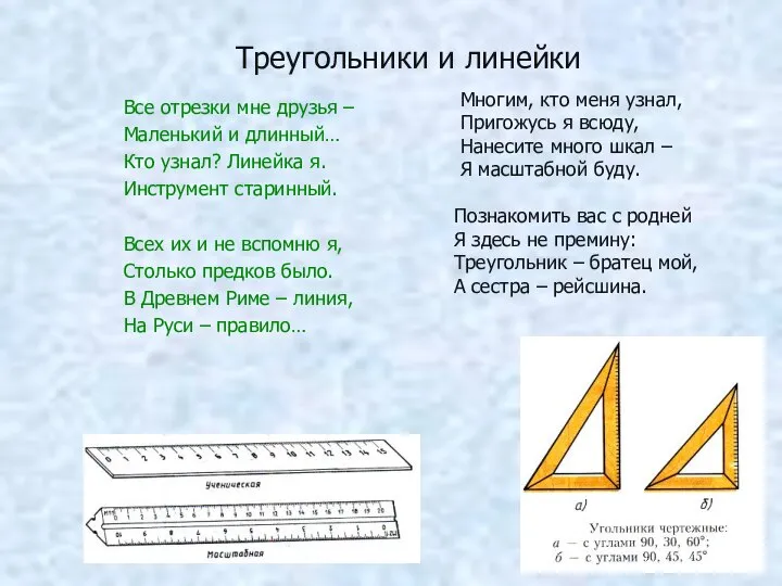 Треугольники и линейки Все отрезки мне друзья – Маленький и длинный…