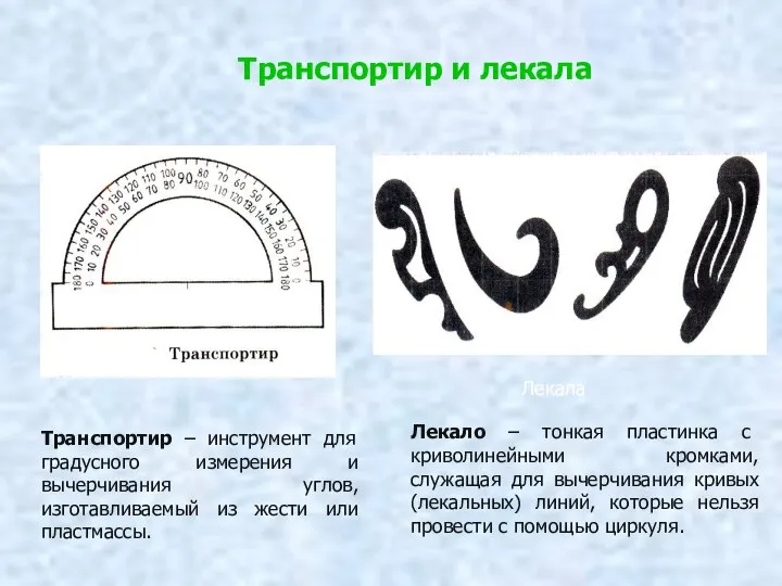 Транспортир – инструмент для градусного измерения и вычерчивания углов, изготавливаемый из