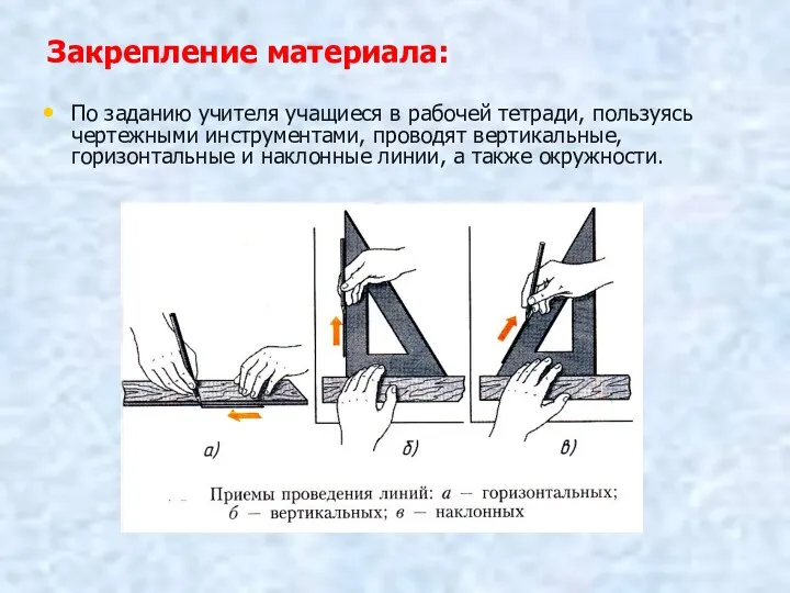 Закрепление материала: По заданию учителя учащиеся в рабочей тетради, пользуясь чертежными