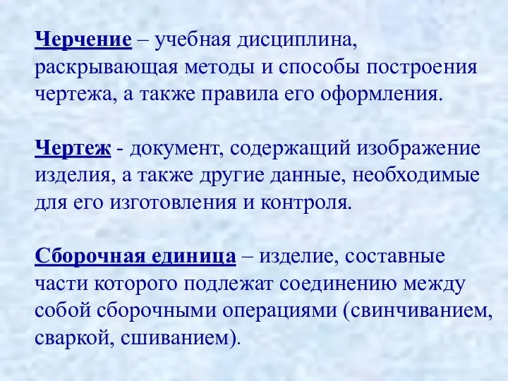 Черчение – учебная дисциплина, раскрывающая методы и способы построения чертежа, а