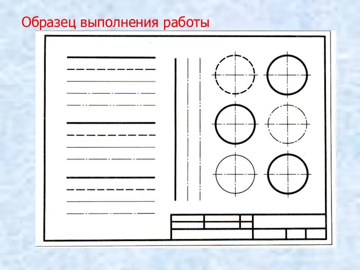 Образец выполнения работы