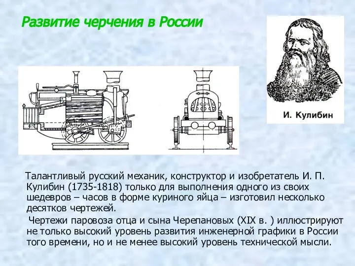 Развитие черчения в России Талантливый русский механик, конструктор и изобретатель И.