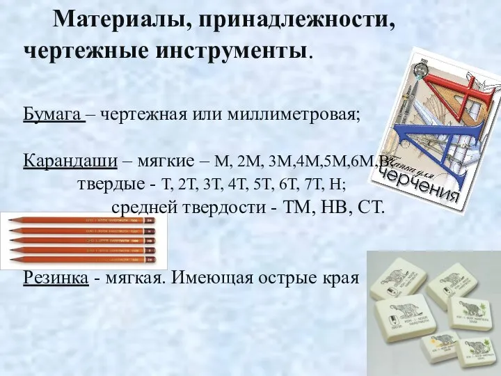 Материалы, принадлежности, чертежные инструменты. Бумага – чертежная или миллиметровая; Карандаши –