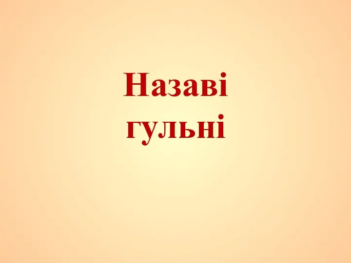 Назаві гульні