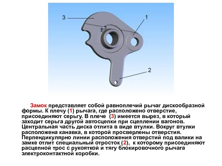 Замок представляет собой равноплечий рычаг дискообразной формы. К плечу (1) рычага,