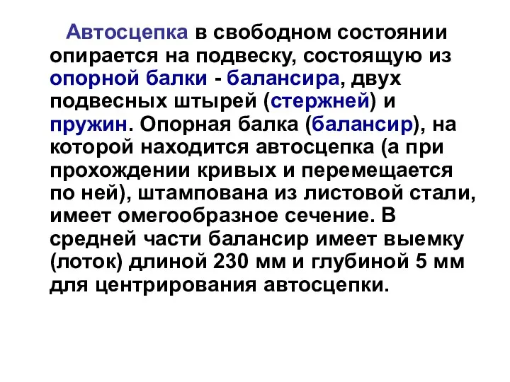 Автосцепка в свободном состоянии опирается на подвеску, состоящую из опорной балки