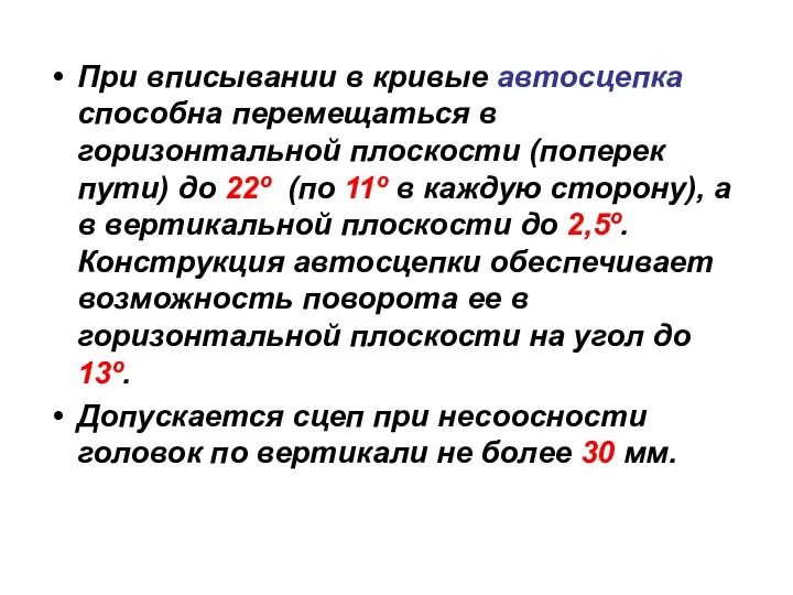 При вписывании в кривые автосцепка способна перемещаться в горизонтальной плоскости (поперек