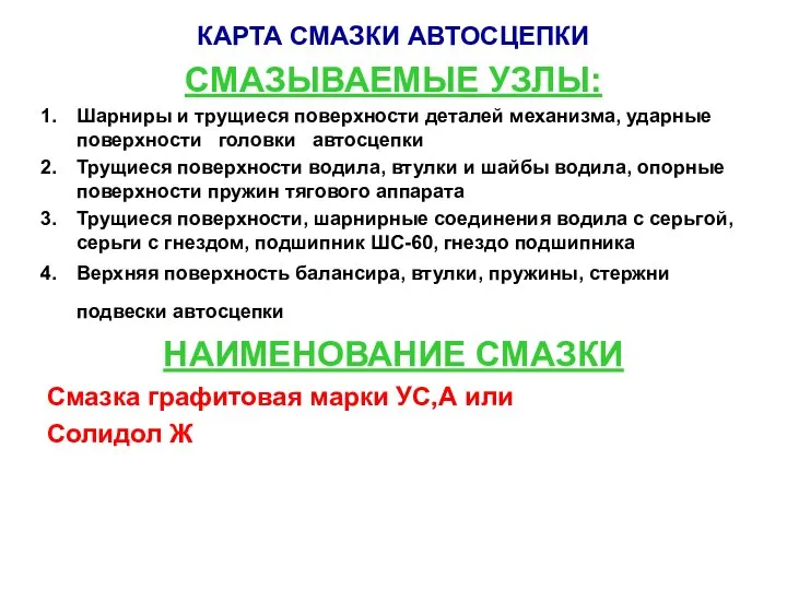 КАРТА СМАЗКИ АВТОСЦЕПКИ СМАЗЫВАЕМЫЕ УЗЛЫ: Шарниры и трущиеся поверхности деталей механизма,