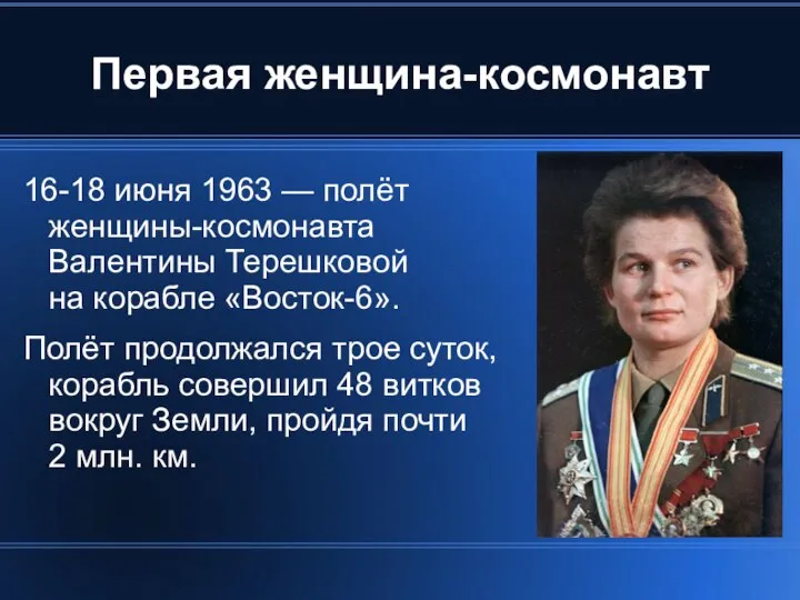 Первая женщина-космонавт 16-18 июня 1963 — полёт женщины-космонавта Валентины Терешковой на