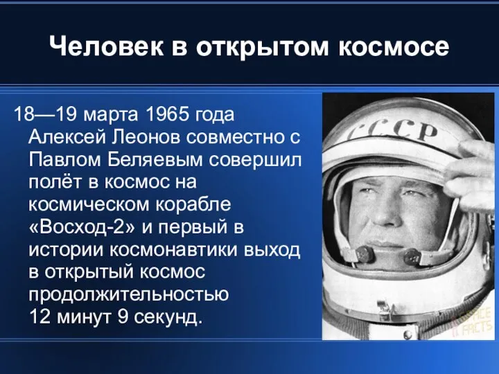 Человек в открытом космосе 18—19 марта 1965 года Алексей Леонов совместно