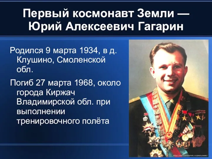 Первый космонавт Земли — Юрий Алексеевич Гагарин Родился 9 марта 1934,