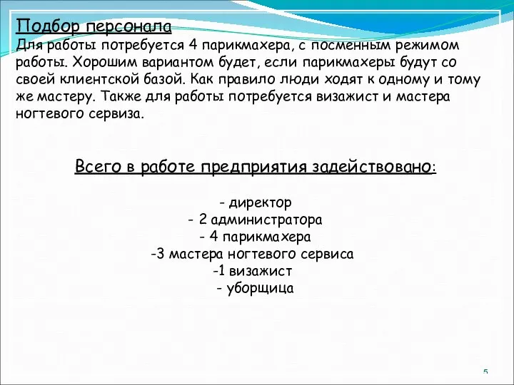 Подбор персонала Для работы потребуется 4 парикмахера, с посменным режимом работы.