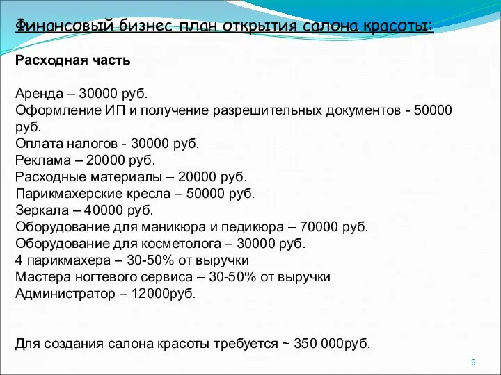 Финансовый бизнес план открытия салона красоты: Расходная часть Аренда – 30000