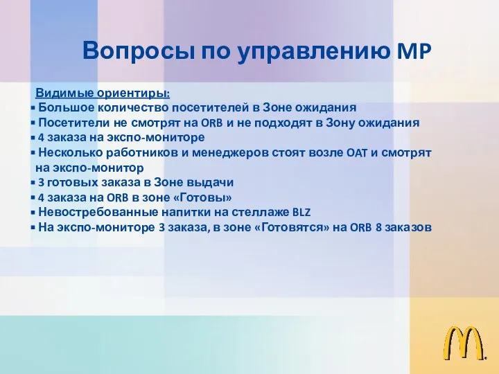 Видимые ориентиры: Большое количество посетителей в Зоне ожидания Посетители не смотрят