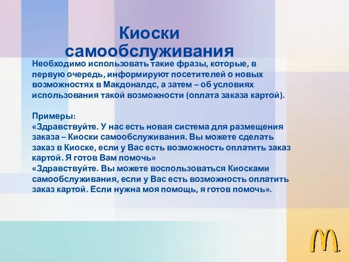 Необходимо использовать такие фразы, которые, в первую очередь, информируют посетителей о