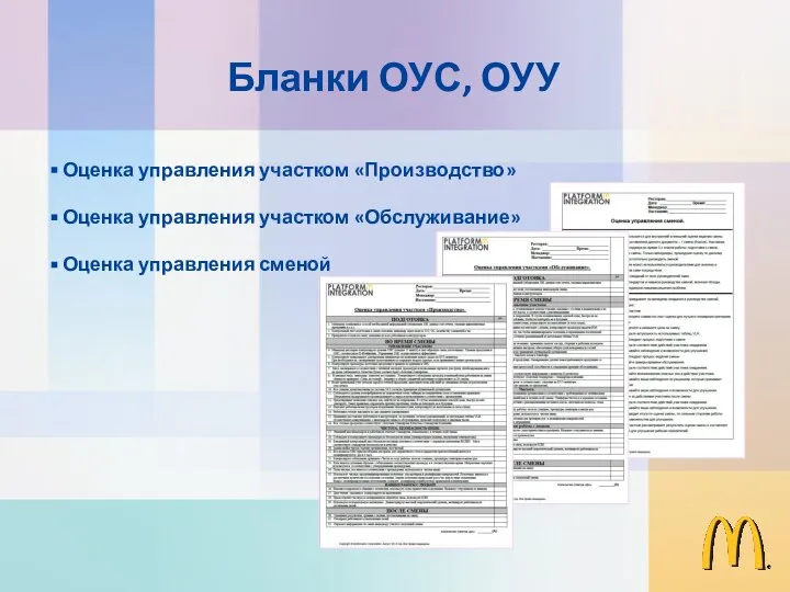 Оценка управления участком «Производство» Оценка управления участком «Обслуживание» Оценка управления сменой Бланки ОУС, ОУУ