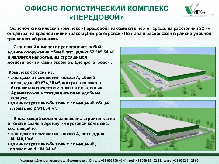 Украина, г.Днепропетровск, ул.Березинская, 80, тел.: +38 056 790 40 44, моб.+38