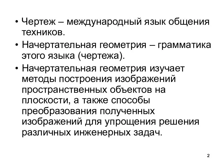 Чертеж – международный язык общения техников. Начертательная геометрия – грамматика этого