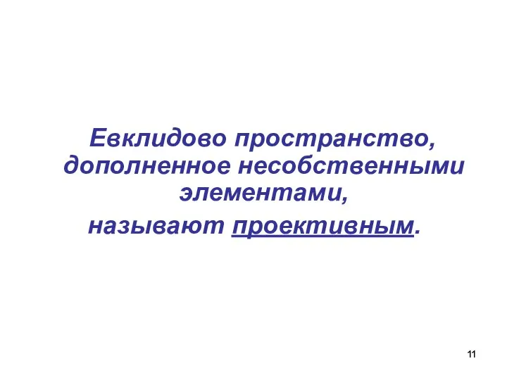 Евклидово пространство, дополненное несобственными элементами, называют проективным.