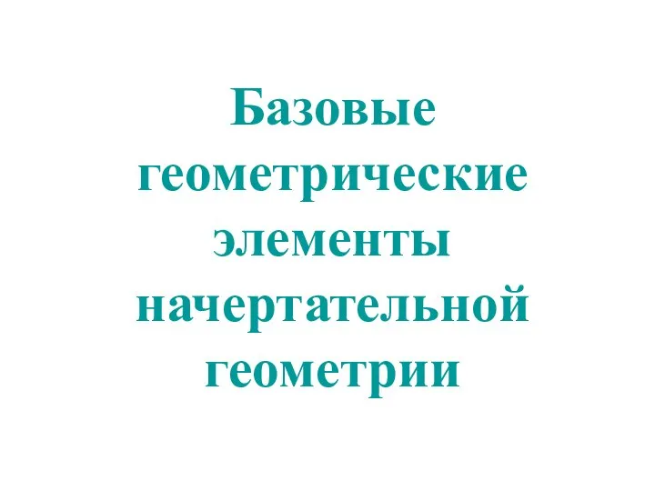 Базовые геометрические элементы начертательной геометрии