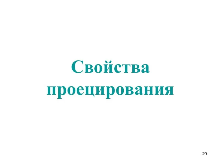 Свойства проецирования