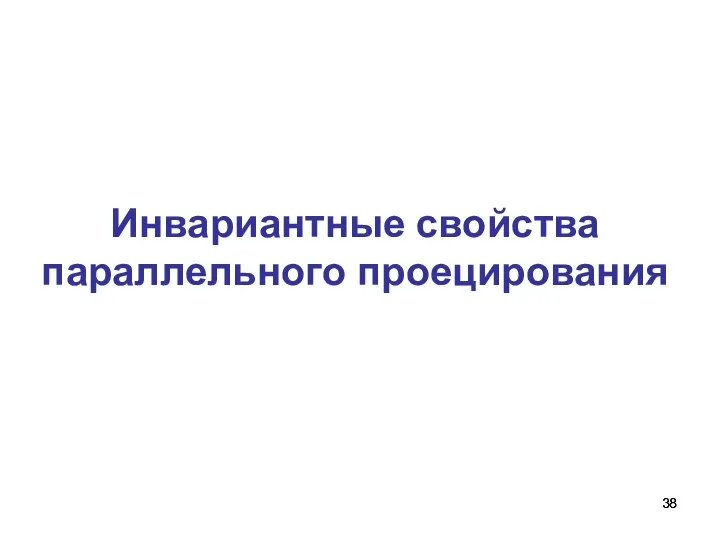 Инвариантные свойства параллельного проецирования