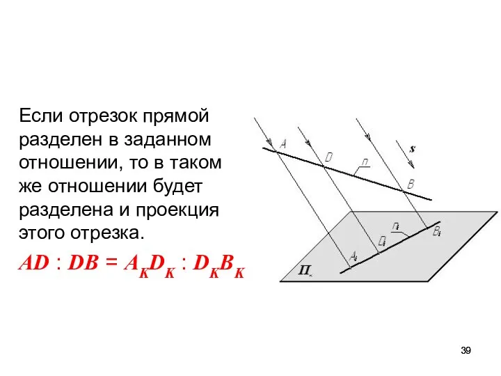 Если отрезок прямой разделен в заданном отношении, то в таком же