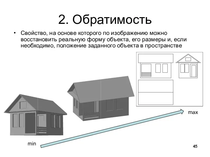 2. Обратимость Свойство, на основе которого по изображению можно восстановить реальную