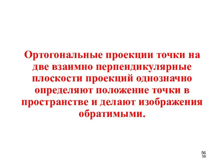 Ортогональные проекции точки на две взаимно перпендикулярные плоскости проекций однозначно определяют