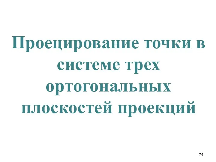 Проецирование точки в системе трех ортогональных плоскостей проекций