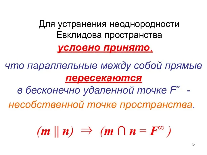 Для устранения неоднородности Евклидова пространства (m || n) ⇒ (m ∩