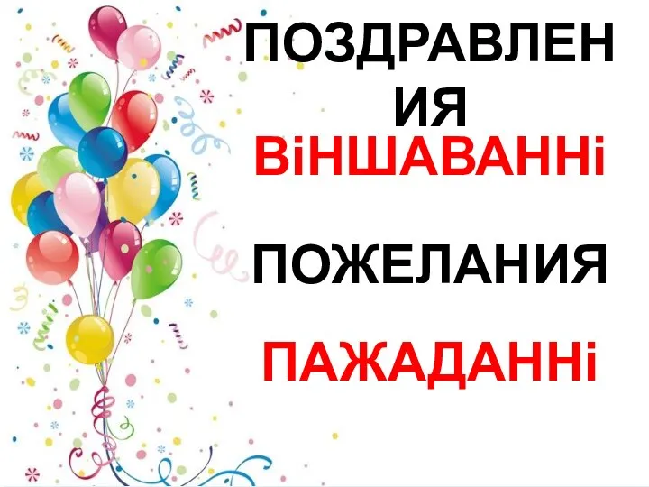 ПОЗДРАВЛЕНИЯ ВіНШАВАННі ПОЖЕЛАНИЯ ПАЖАДАННі