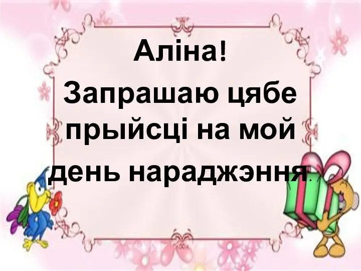 Аліна! Запрашаю цябе прыйсці на мой день нараджэння.