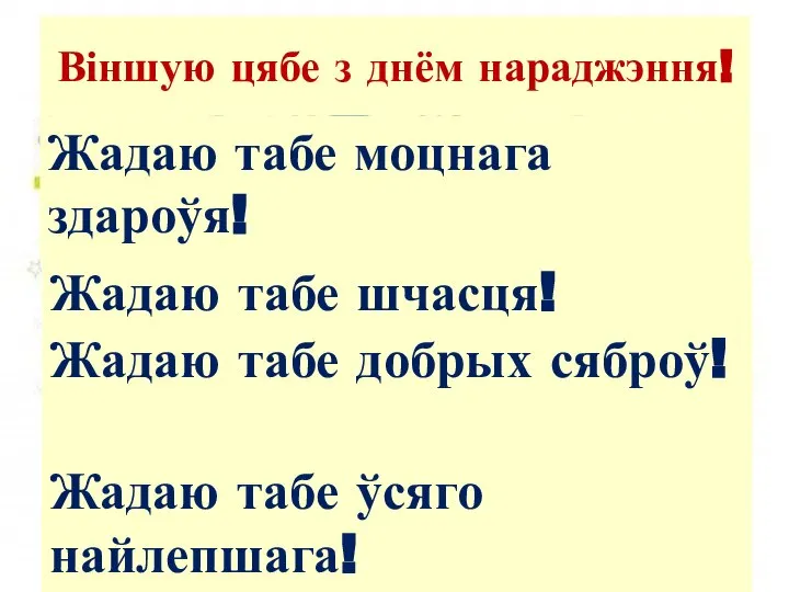 Віншую цябе з днём нараджэння! Жадаю табе моцнага здароўя! Жадаю табе