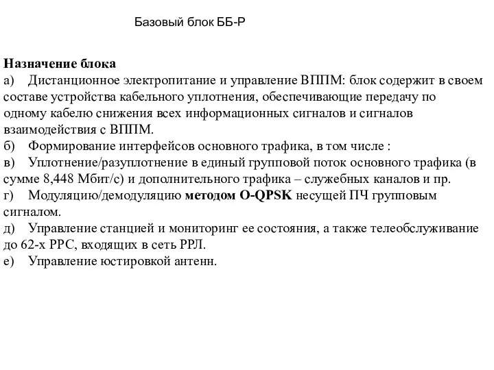 Назначение блока а) Дистанционное электропитание и управление ВППМ: блок содержит в