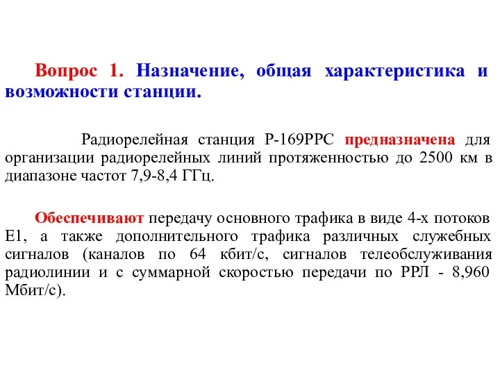 Вопрос 1. Назначение, общая характеристика и возможности станции. Радиорелейная станция Р-169РРС