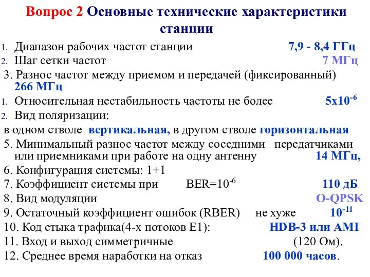 Диапазон рабочих частот станции 7,9 - 8,4 ГГц Шаг сетки частот