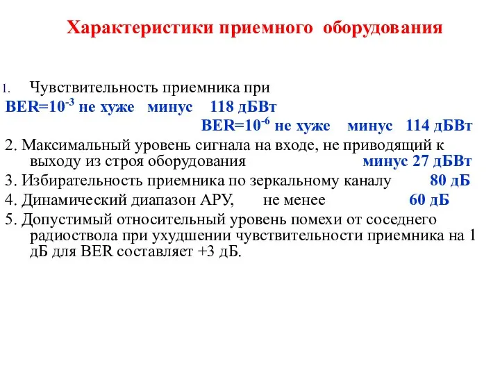 Характеристики приемного оборудования Чувствительность приемника при BER=10-3 не хуже минус 118