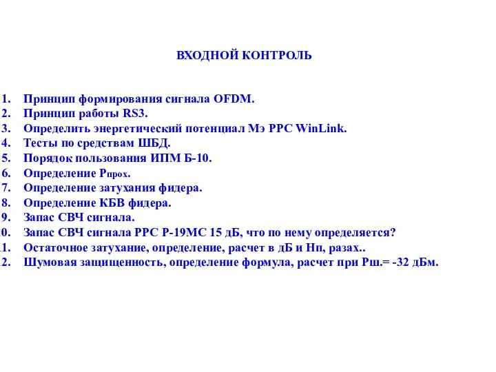 ВХОДНОЙ КОНТРОЛЬ Принцип формирования сигнала OFDM. Принцип работы RS3. Определить энергетический