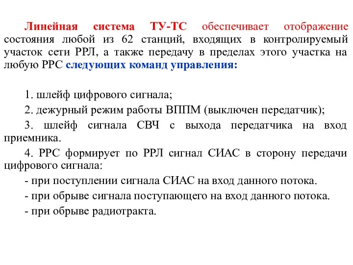 Линейная система ТУ-ТС обеспечивает отображение состояния любой из 62 станций, входящих