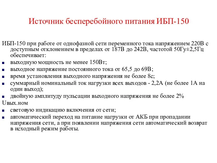 Источник бесперебойного питания ИБП-150 ИБП-150 при работе от однофазной сети переменного