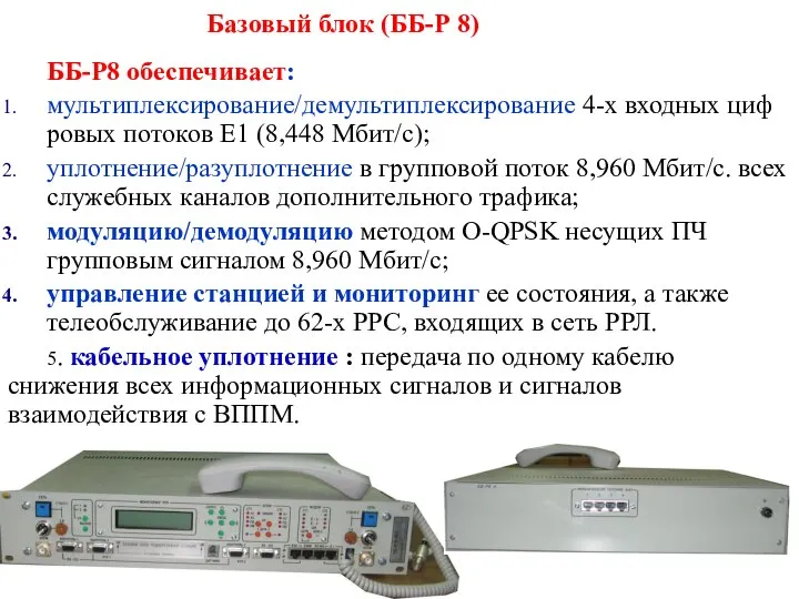 Базовый блок (ББ-Р 8) ББ-Р8 обеспечивает: мультиплексирование/демультиплексирование 4-х входных циф­ровых потоков