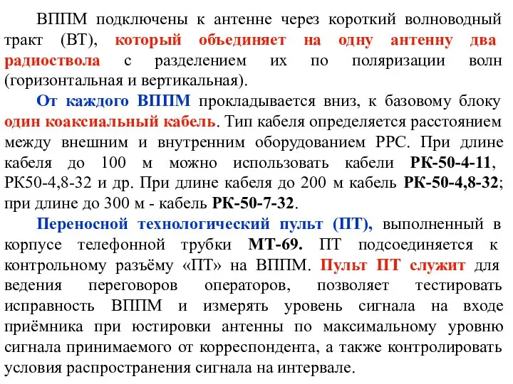 ВППМ подключены к антенне через короткий волноводный тракт (ВТ), который объединяет