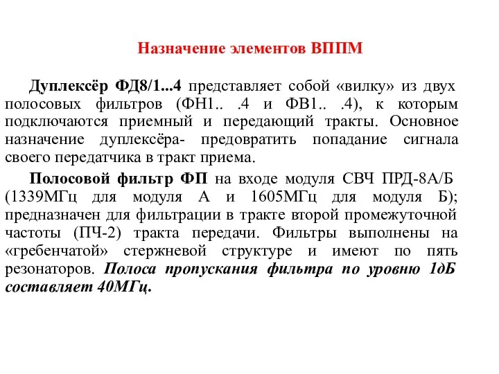 Дуплексёр ФД8/1...4 представляет собой «вилку» из двух полосовых фильтров (ФН1.. .4