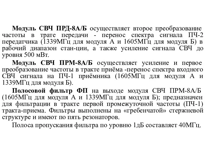 Модуль СВЧ ПРД-8А/Б осуществляет второе преобразование частоты в трате передачи -