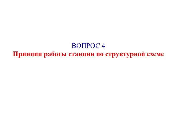 ВОПРОС 4 Принцип работы станции по структурной схеме